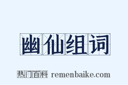 幽仙组词是什么意思的图片